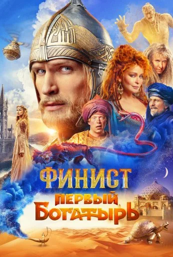 Финист. Первый богатырь (2024) онлайн бесплатно